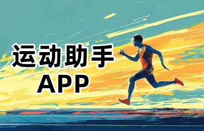 运动助手