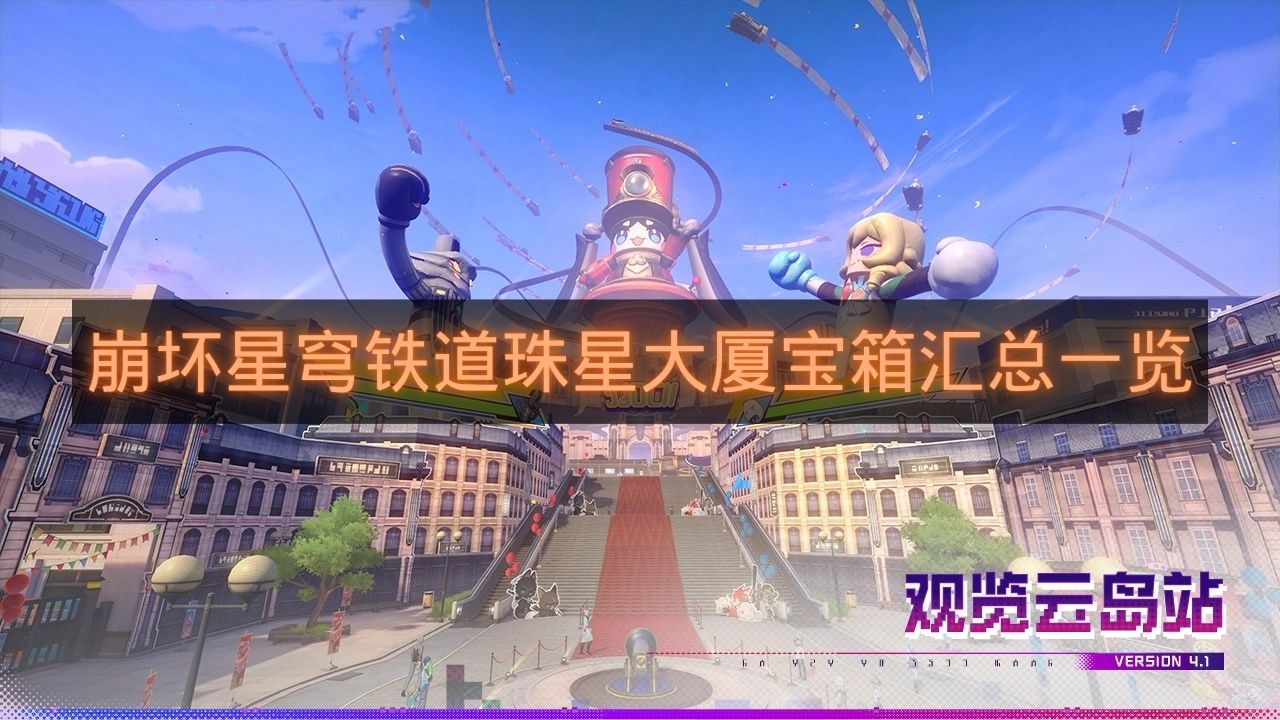 崩坏星穹铁道珠星大厦宝箱汇总一览-崩铁珠星大厦宝箱在哪