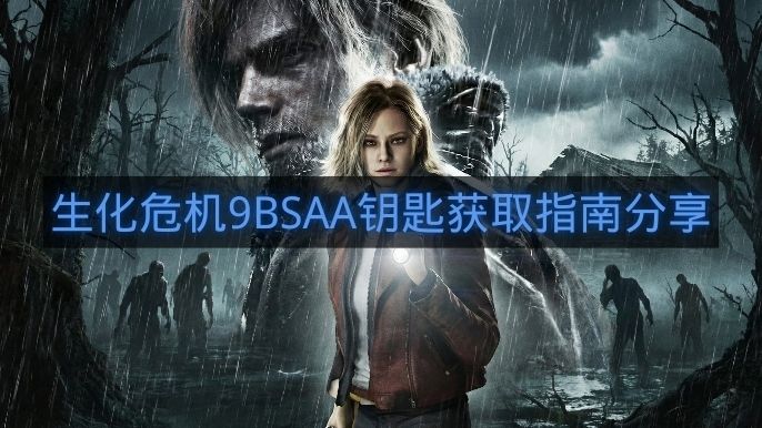 生化危机9BSAA钥匙获取指南分享-生化危机9BSAA钥匙怎么获得