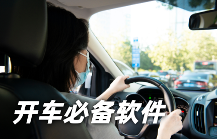 开车必备软件