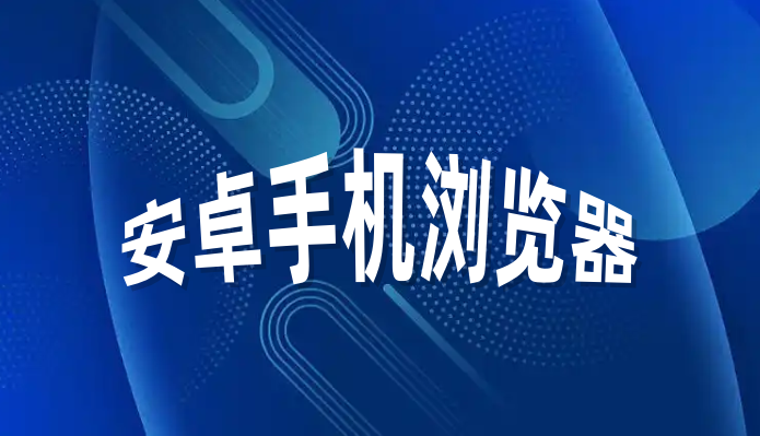 安卓手机浏览器