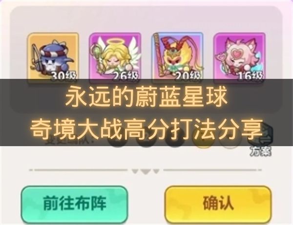 永远的蔚蓝星球奇境大战高分打法分享-永远的蔚蓝星球奇境大战怎么打