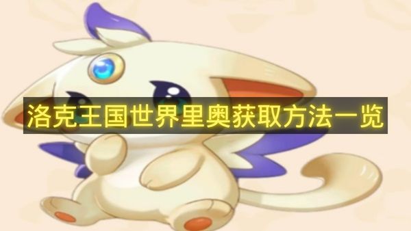 洛克王国世界里奥获取方法一览-洛克王国世界里奥怎么获得