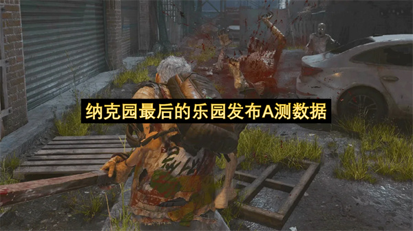 纳克园最后的乐园发布A测数据-纳克园最后的乐园玩家纷纷捧场