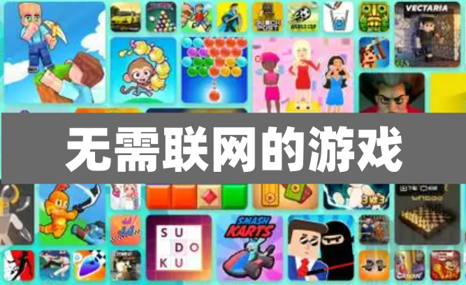 无需联网的游戏