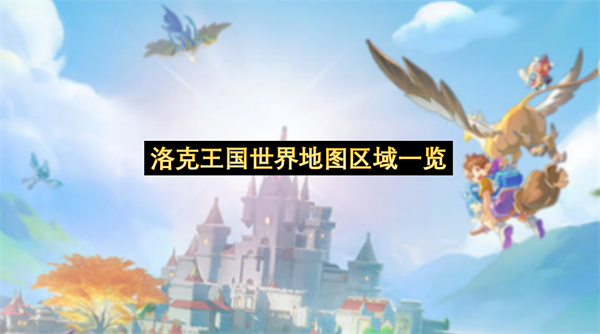 洛克王国世界地图区域一览-洛克王国世界地图详细解析