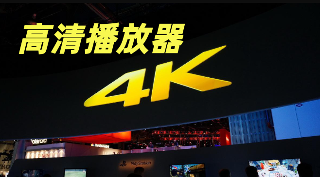高清播放器4K
