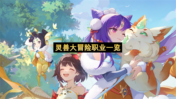 灵兽大冒险职业一览-灵兽大冒险角色职业分享