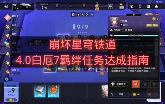 崩坏星穹铁道4.0白厄7羁绊任务达成指南-崩铁白厄7羁绊任务怎么做