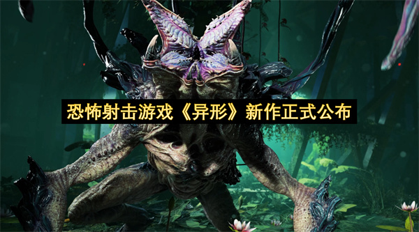 恐怖射击游戏异形新作正式公布-异形新作公布