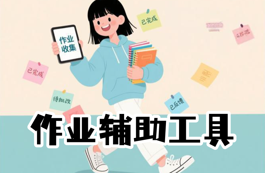 作业辅助