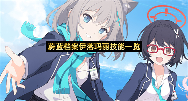 蔚蓝档案伊落玛丽技能一览-伊落玛丽技能分享