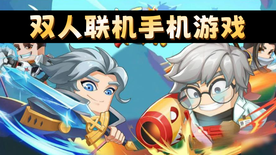 双人联机手机游戏