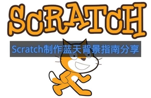 Scratch制作蓝天背景指南分享-Scratch怎么制作蓝天背景