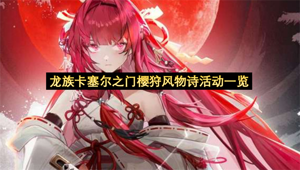 龙族卡塞尔之门樱狩风物诗活动一览-樱狩风物诗活动玩法奖励分享