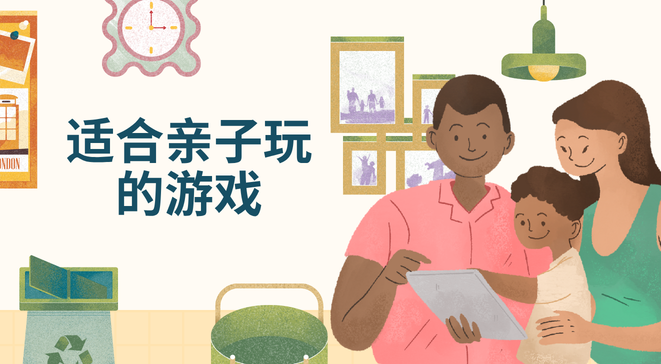 适合亲子玩的游戏