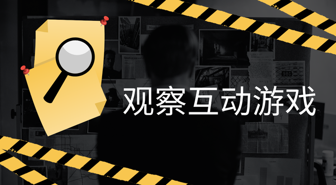 观察互动游戏