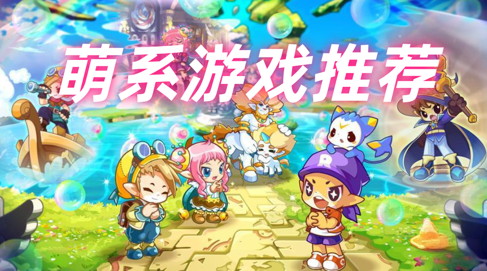 萌系游戏