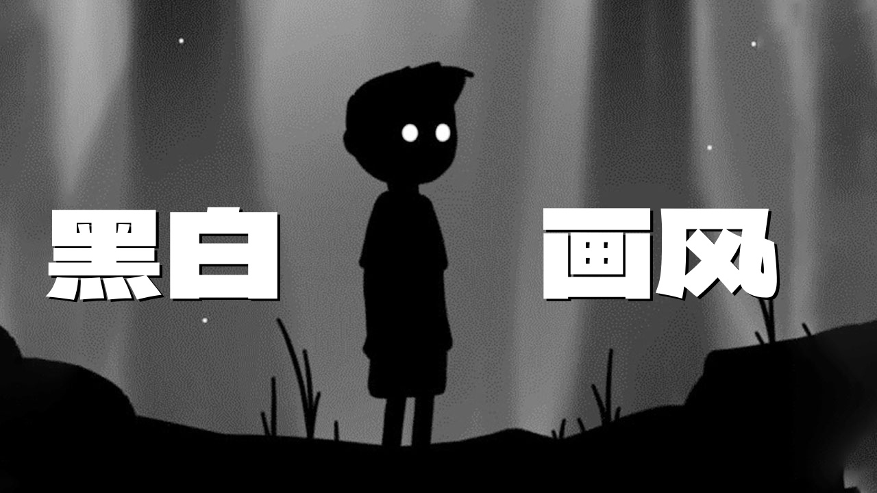 黑白画风游戏