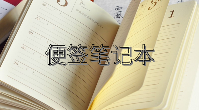 便签笔记本