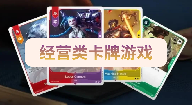 经营类卡牌游戏