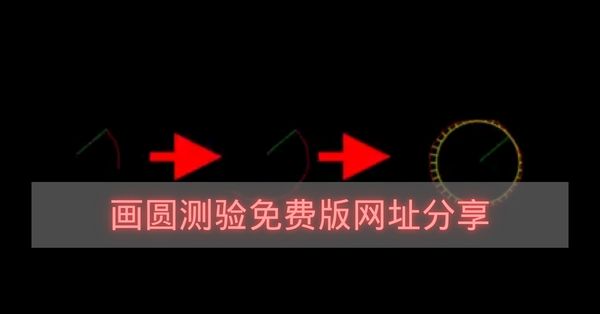 画圆测验免费版网址分享-画圆测验免费版网址怎么进