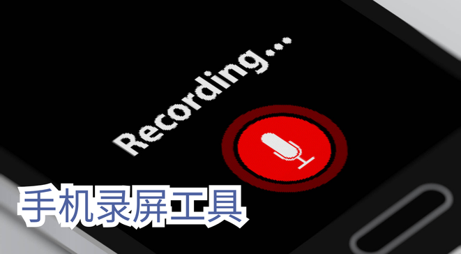 手机录屏工具