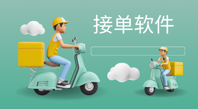 接单软件