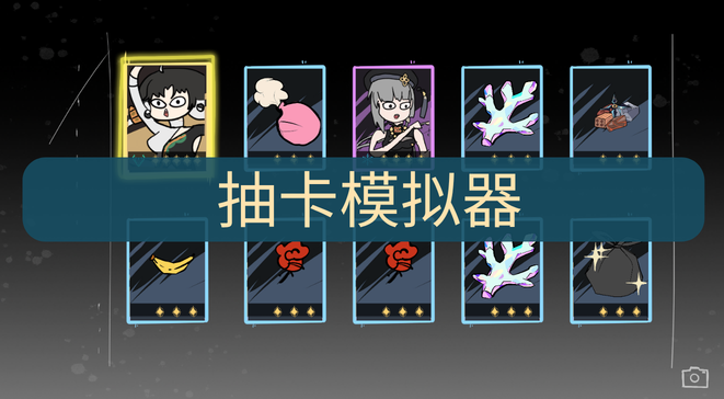 抽卡模拟器