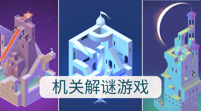 机关解谜游戏