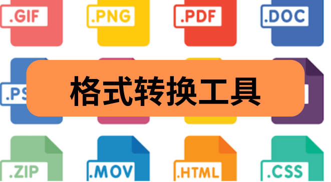 格式转换工具