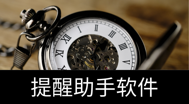提醒助手软件