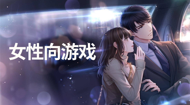 女性向游戏