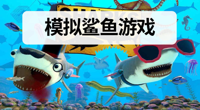 模拟鲨鱼游戏
