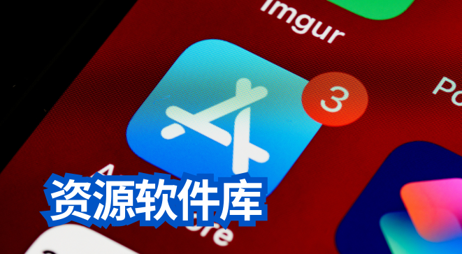 资源软件库