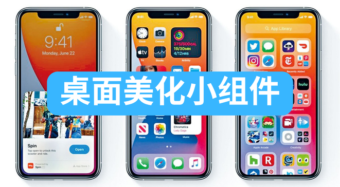 桌面美化小组件