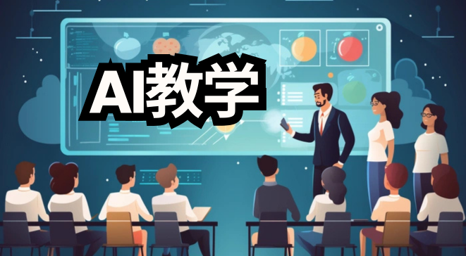 AI教学