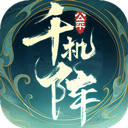 千机阵手游