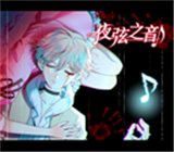 夜弦之音