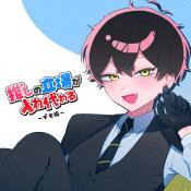 推的立场发生互换