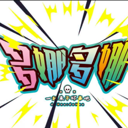 多娜多娜一起来做坏事吧