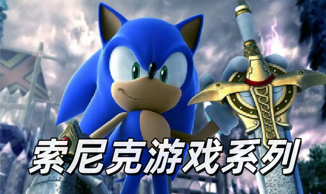索尼克游戏