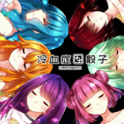 冷血症骰子第七天堂