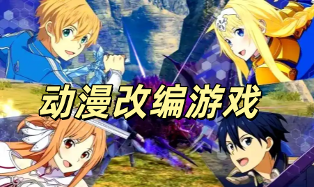 动漫改编