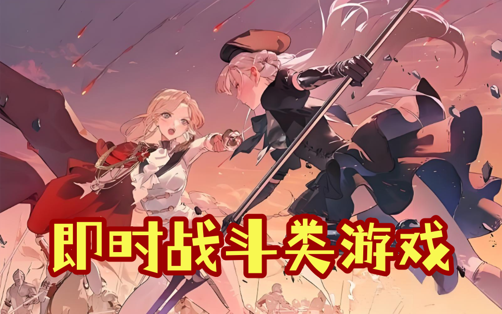 即时战斗类游戏