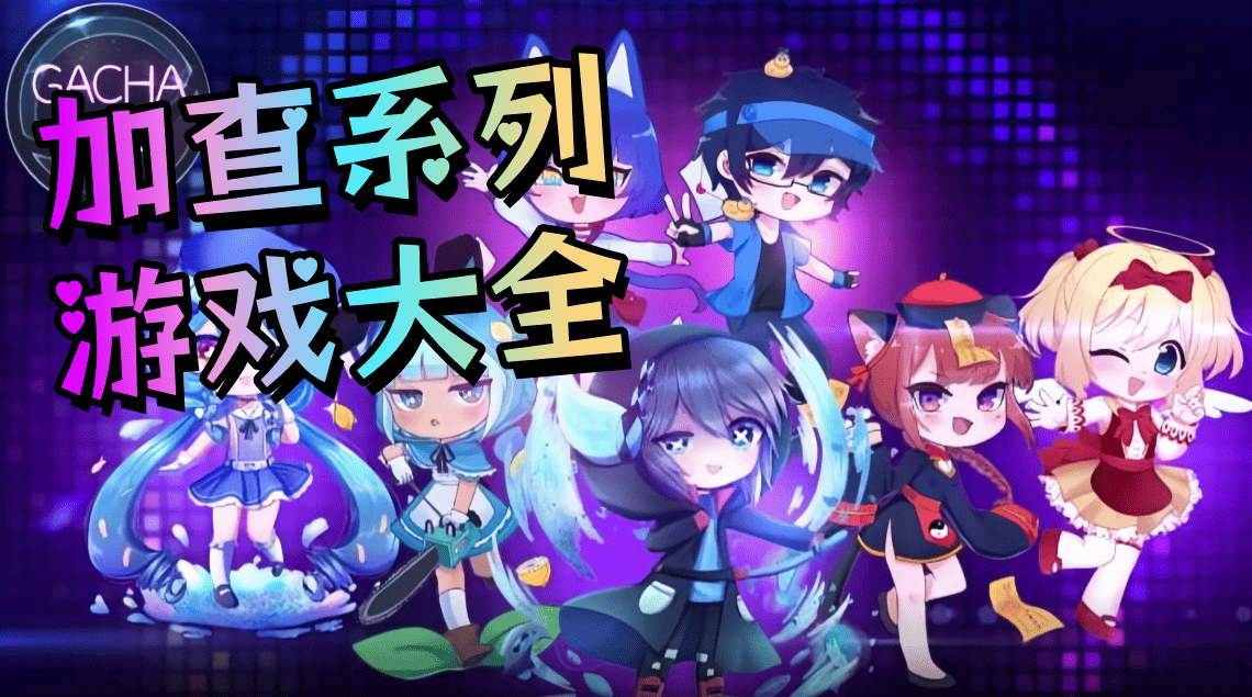 加查系列游戏大全