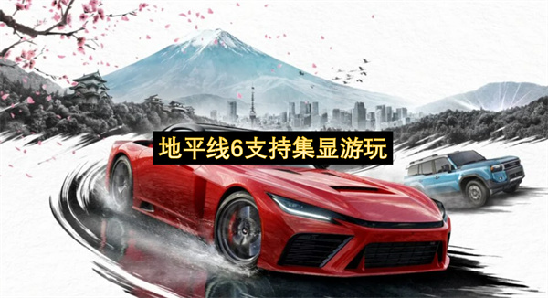 地平线6支持集显游玩-地平线6优化拉满