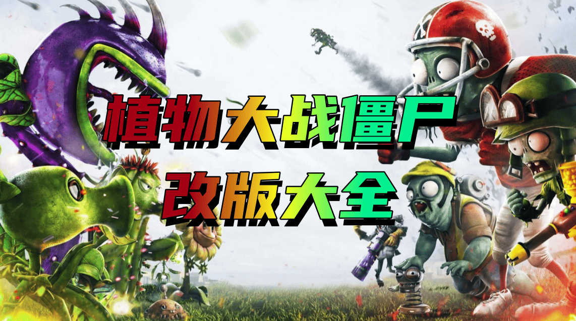 植物大战僵尸改版大全
