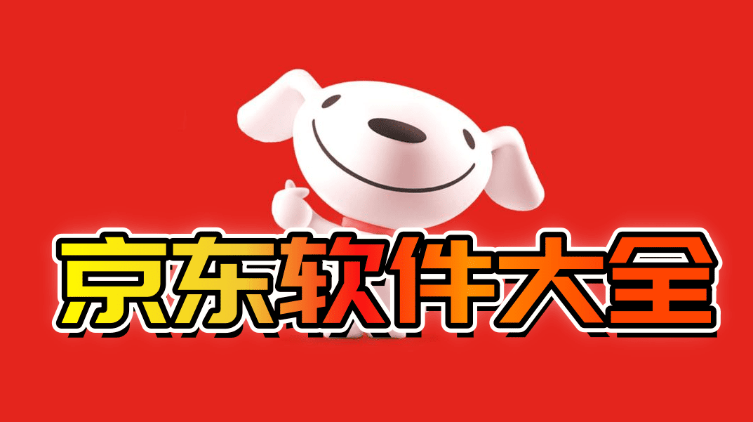 京东软件大全