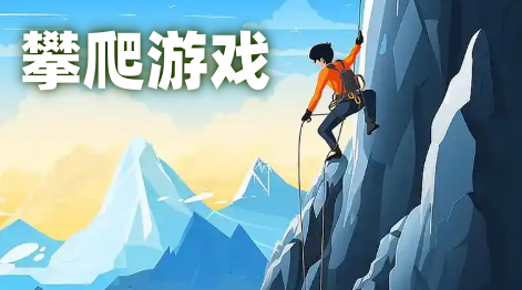 攀爬游戏